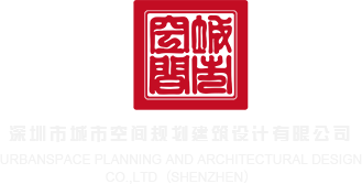 看男生jj的软件深圳市城市空间规划建筑设计有限公司
